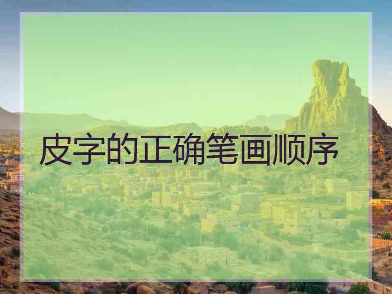 皮字的正确笔画顺序