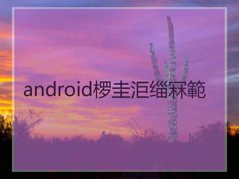 android椤圭洰缁冧範