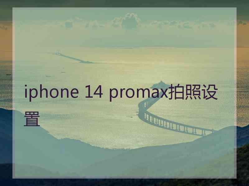 iphone 14 promax拍照设置