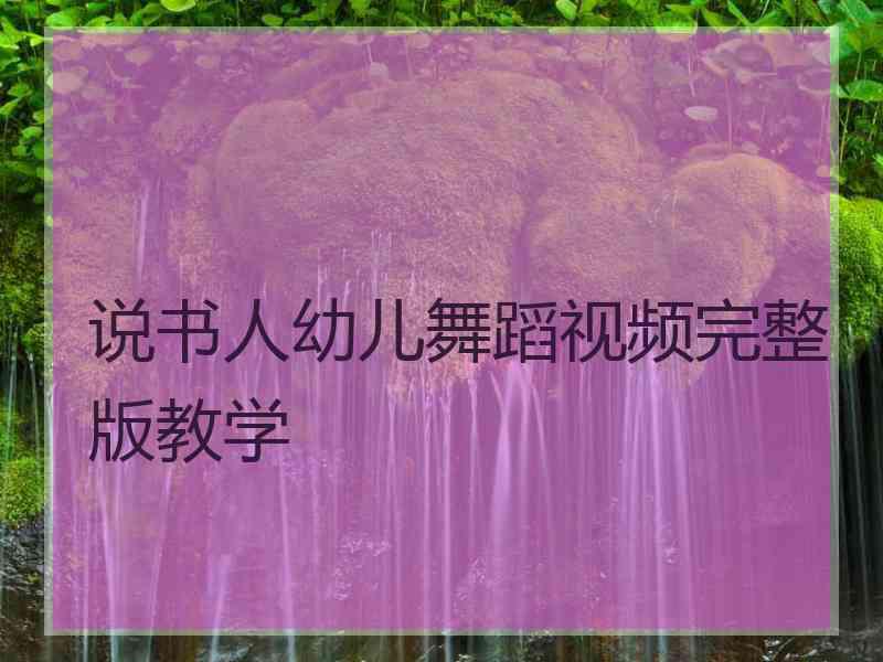 说书人幼儿舞蹈视频完整版教学