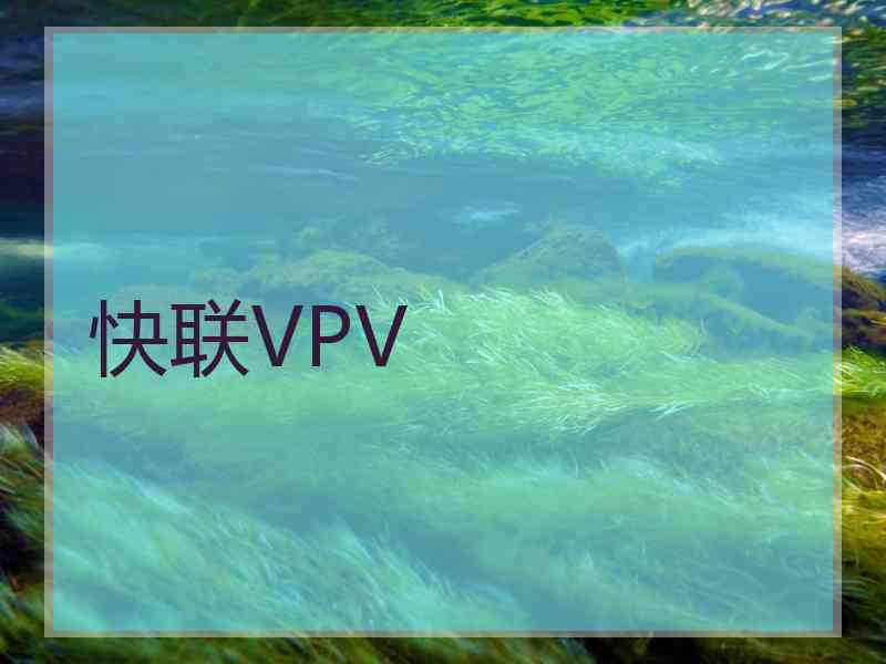 快联VPV