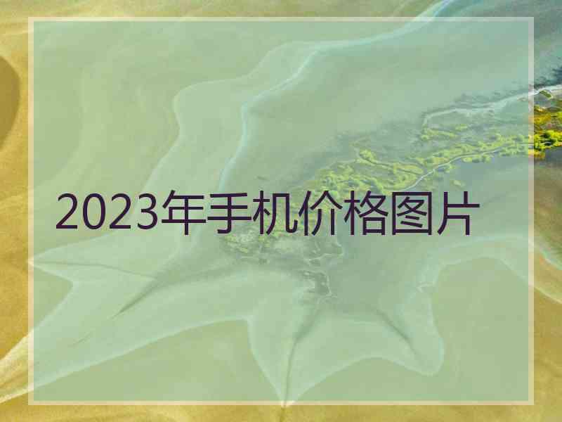 2023年手机价格图片