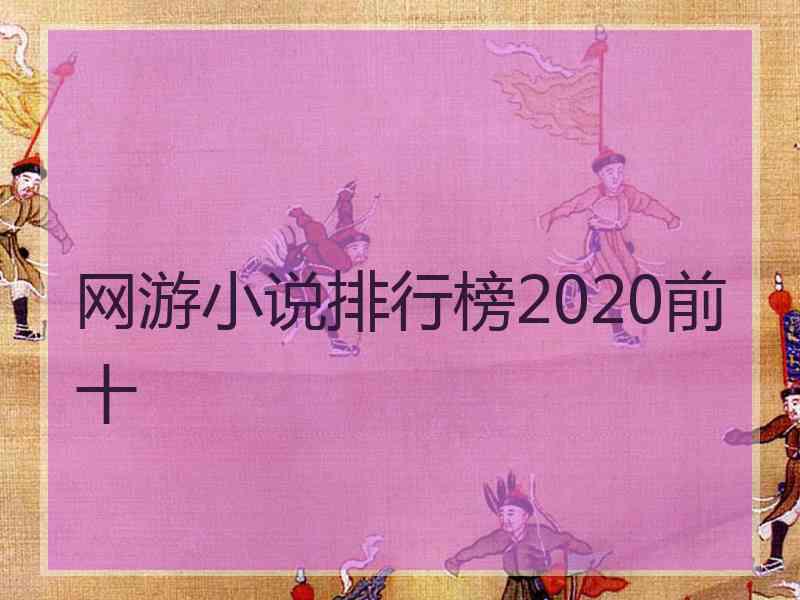 网游小说排行榜2020前十