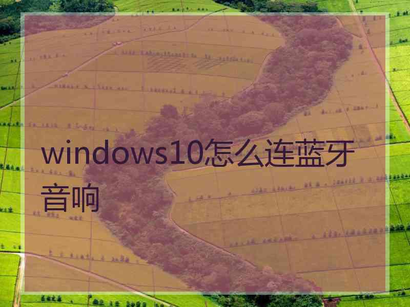 windows10怎么连蓝牙音响