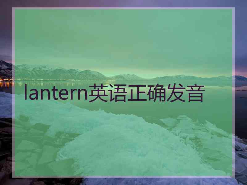 lantern英语正确发音