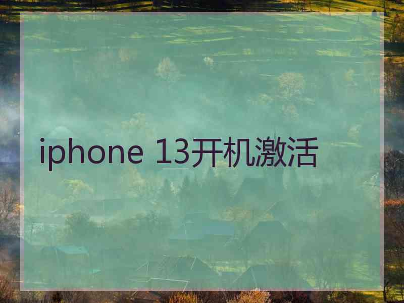 iphone 13开机激活