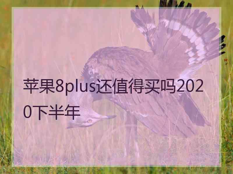 苹果8plus还值得买吗2020下半年