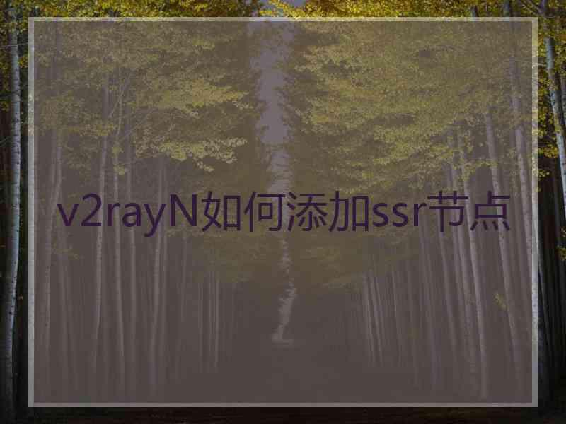 v2rayN如何添加ssr节点