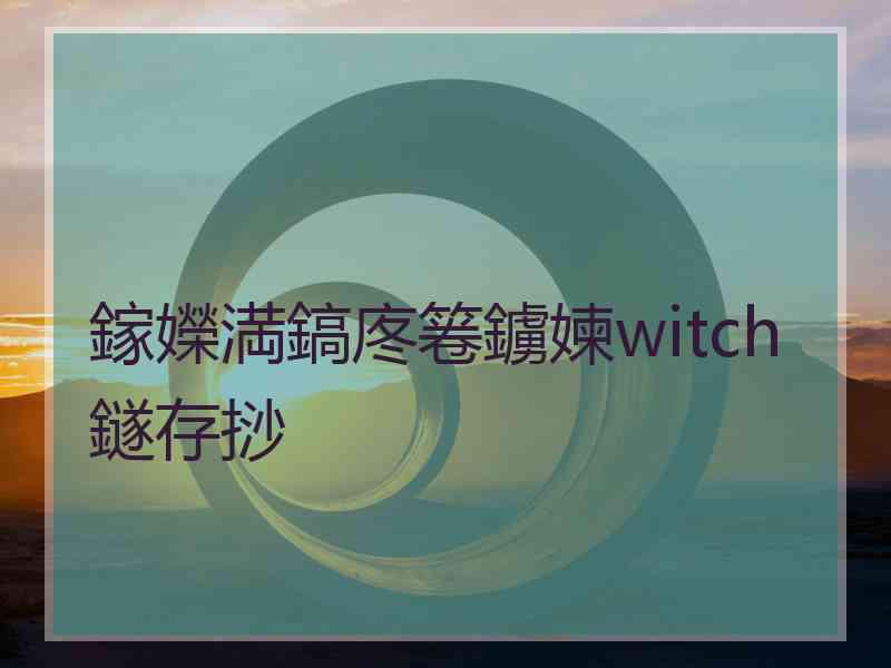 鎵嬫満鎬庝箞鐪媡witch鐩存挱