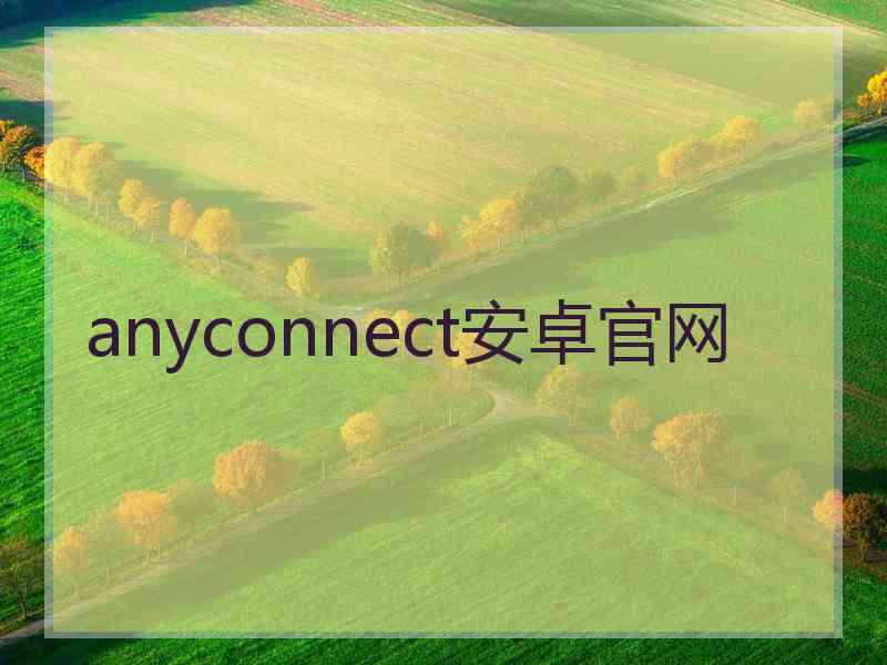 anyconnect安卓官网