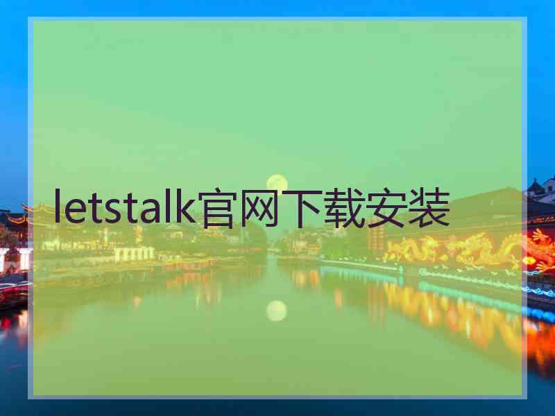 letstalk官网下载安装