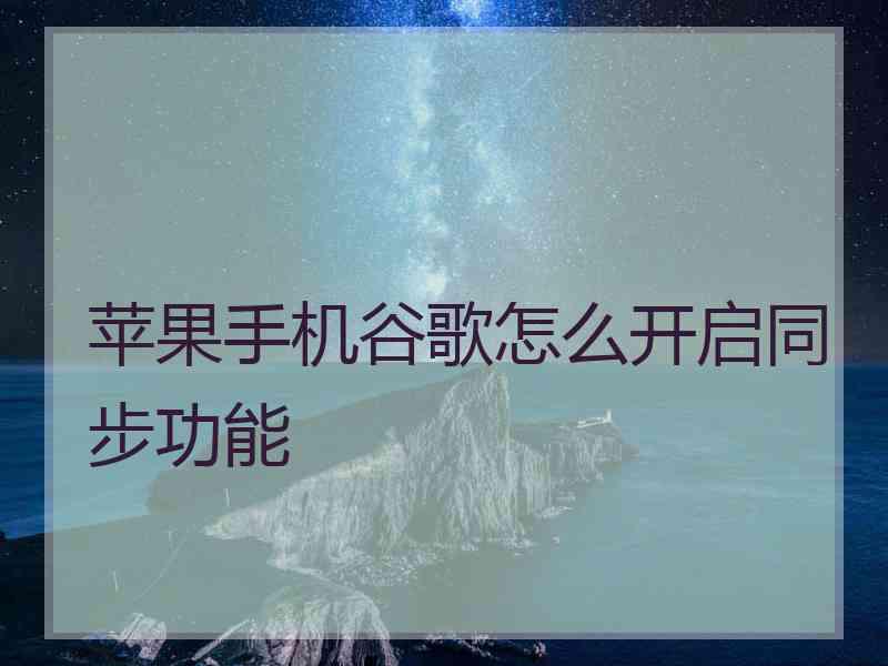 苹果手机谷歌怎么开启同步功能