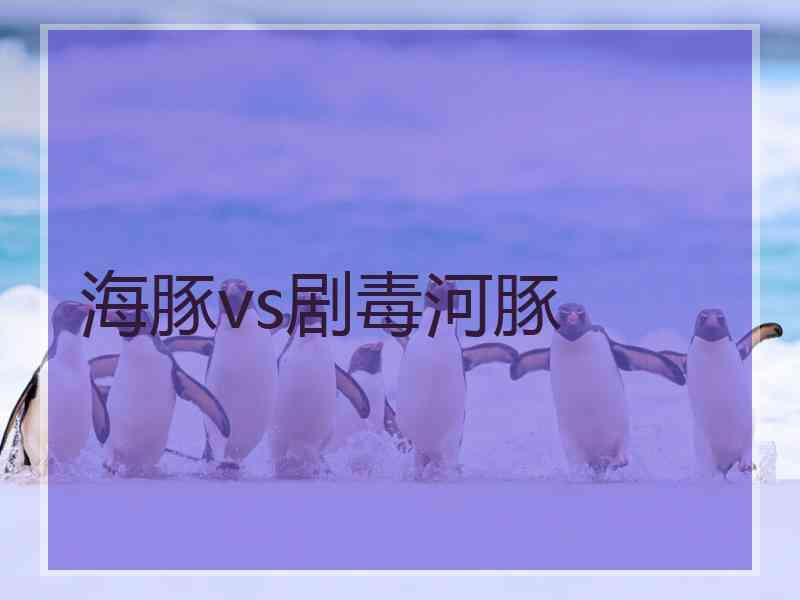 海豚vs剧毒河豚