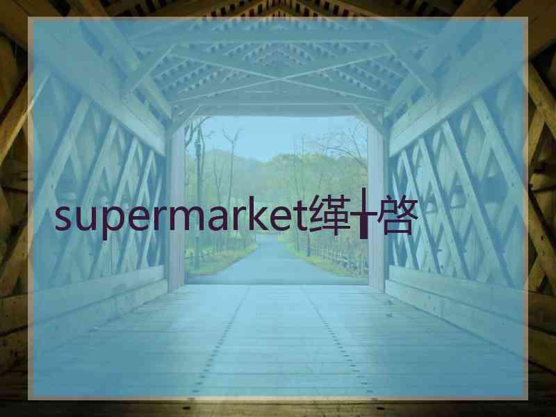 supermarket缂╁啓