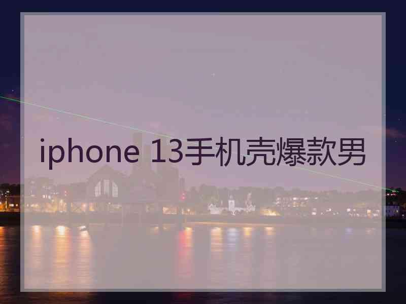 iphone 13手机壳爆款男