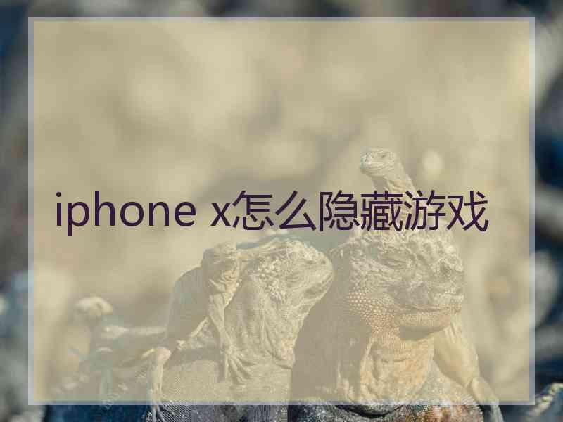 iphone x怎么隐藏游戏