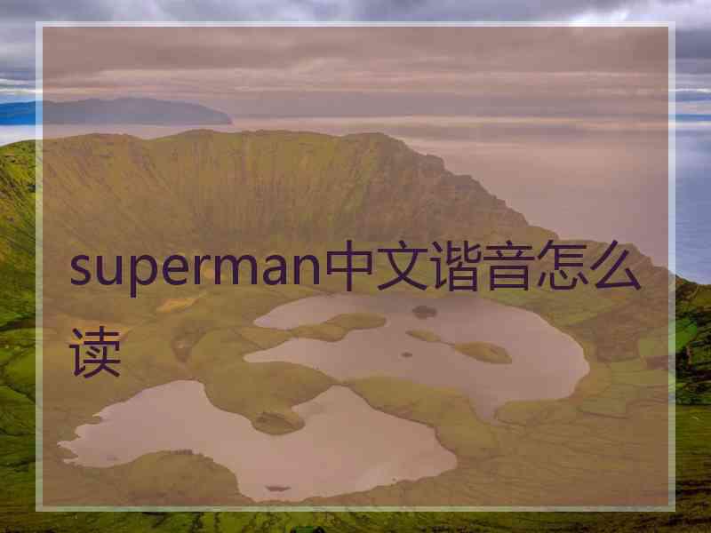 superman中文谐音怎么读