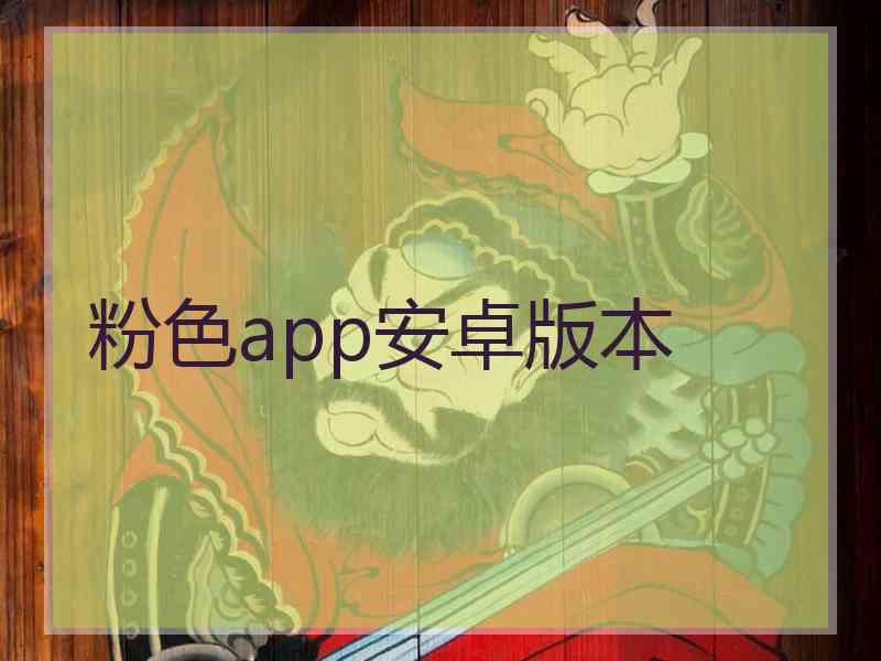 粉色app安卓版本