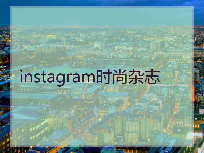 instagram时尚杂志