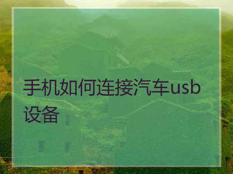 手机如何连接汽车usb设备