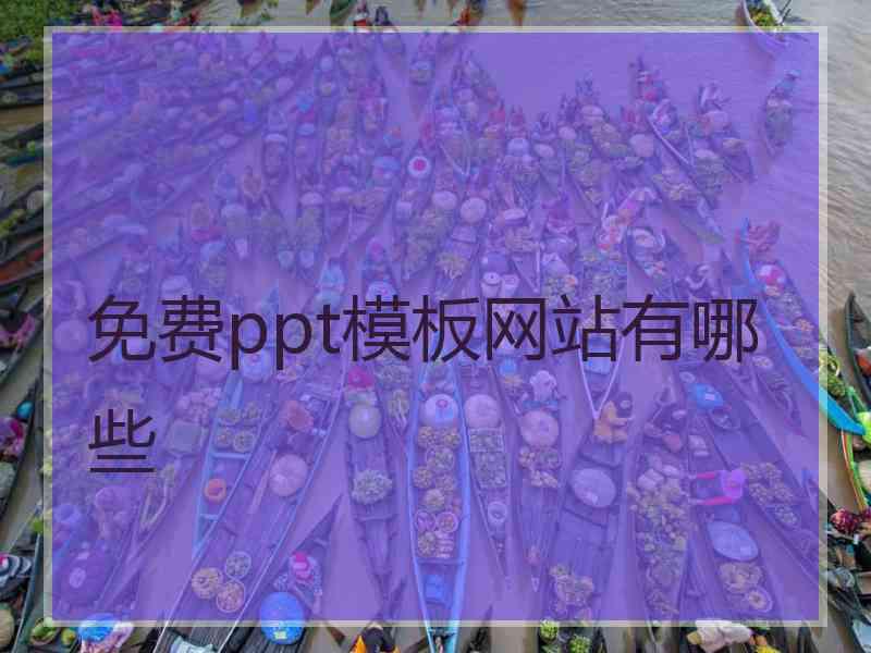 免费ppt模板网站有哪些