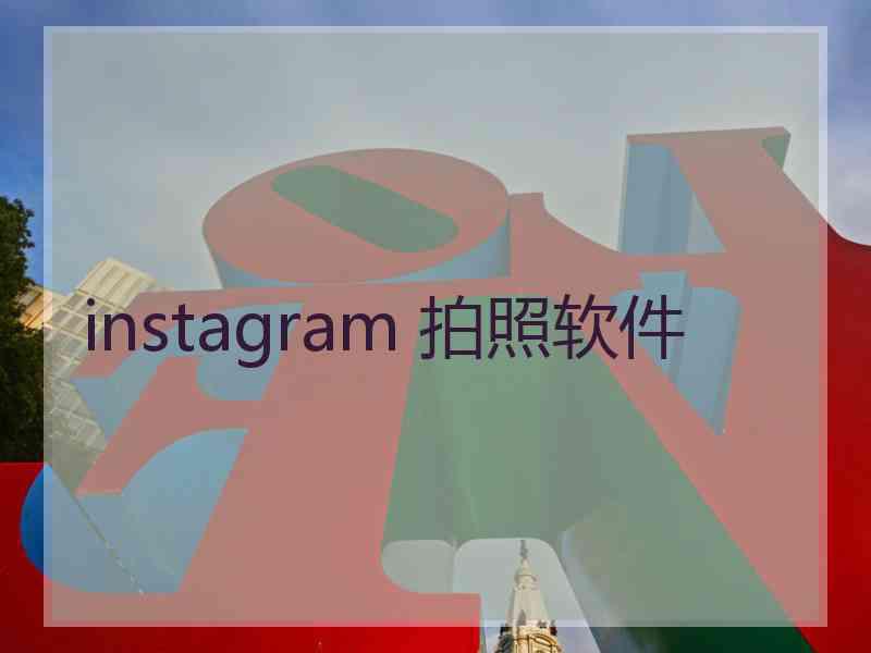 instagram 拍照软件