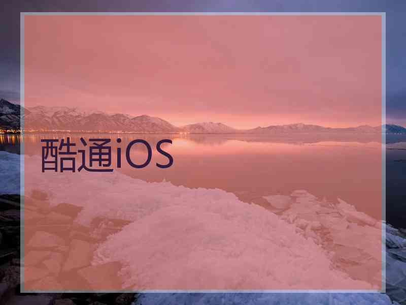 酷通iOS