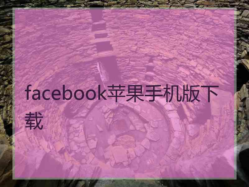 facebook苹果手机版下载