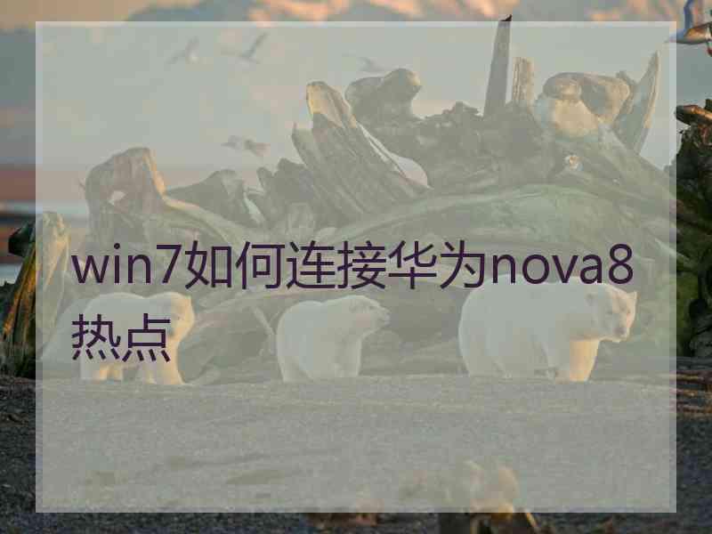 win7如何连接华为nova8热点