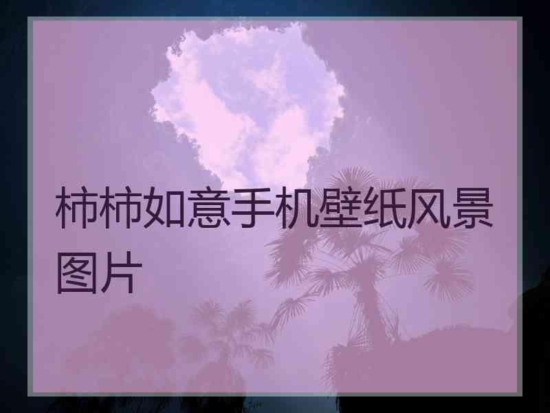 柿柿如意手机壁纸风景图片