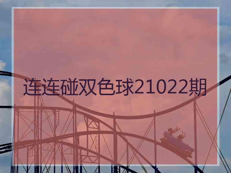 连连碰双色球21022期