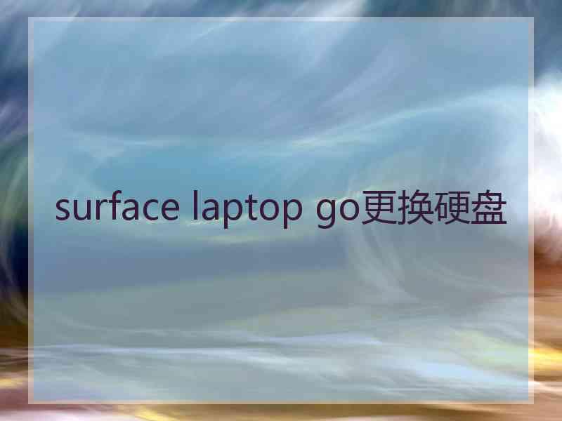 surface laptop go更换硬盘