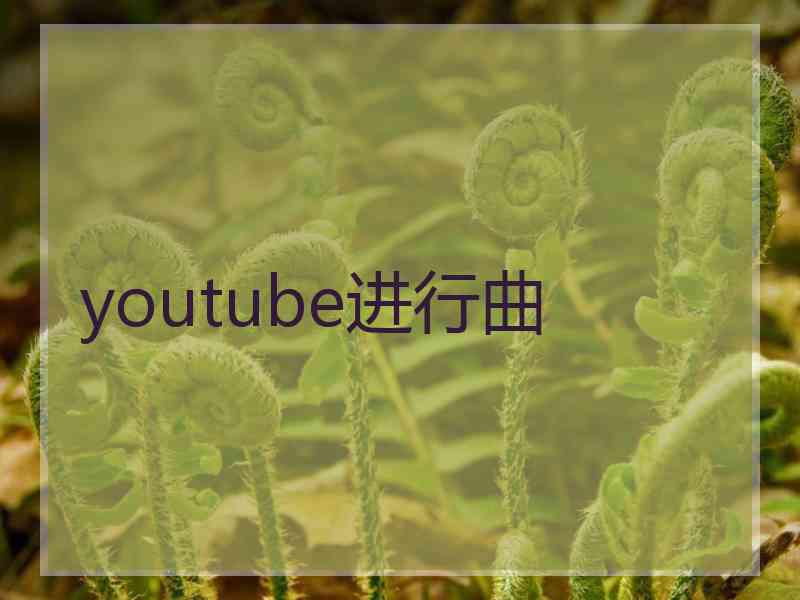 youtube进行曲