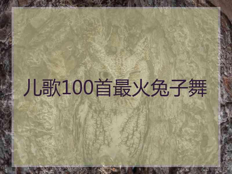 儿歌100首最火兔子舞