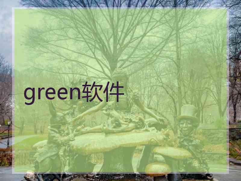 green软件