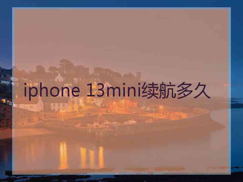 iphone 13mini续航多久