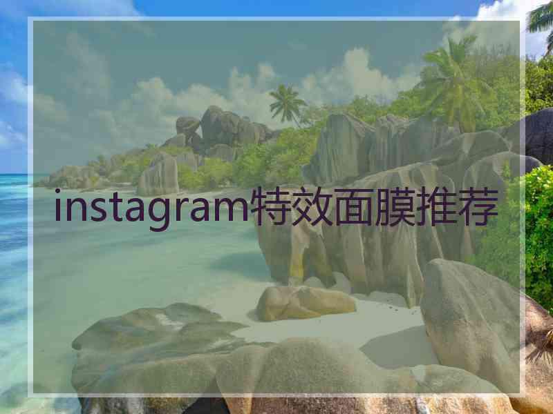 instagram特效面膜推荐