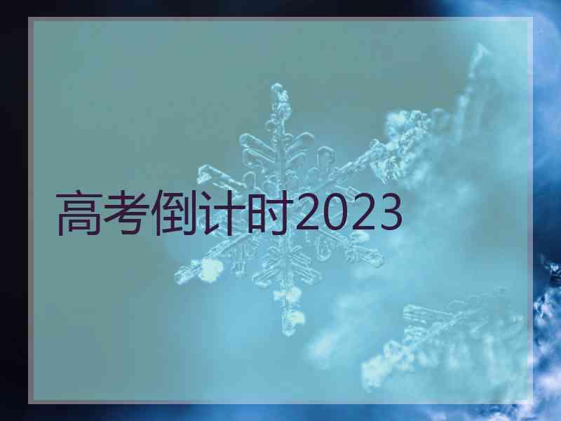 高考倒计时2023