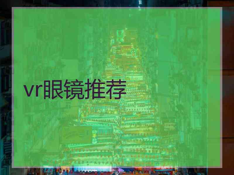 vr眼镜推荐