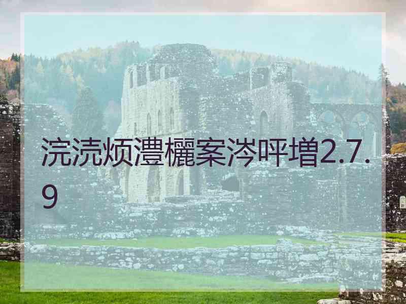 浣涜烦澧欐案涔呯増2.7.9