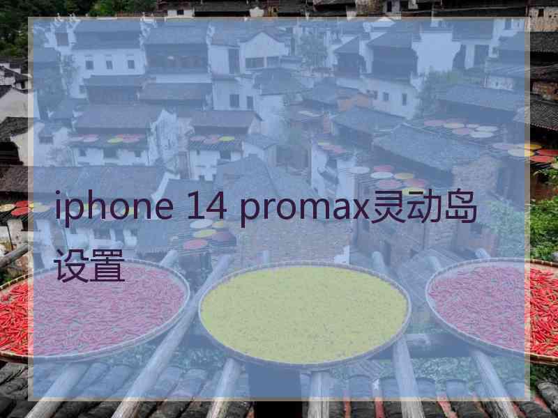 iphone 14 promax灵动岛设置