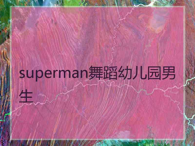 superman舞蹈幼儿园男生