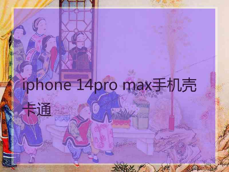 iphone 14pro max手机壳卡通