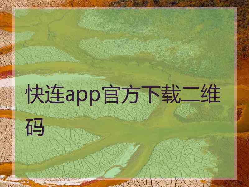 快连app官方下载二维码