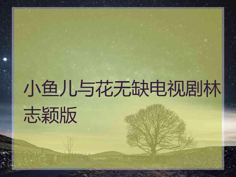 小鱼儿与花无缺电视剧林志颖版