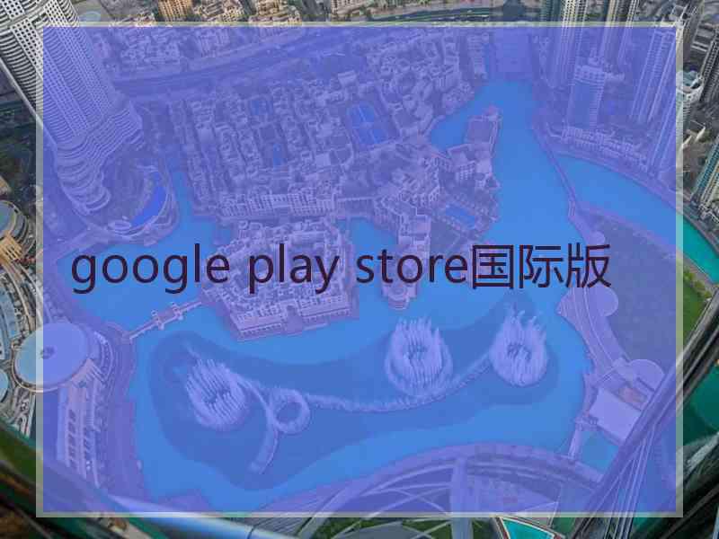 google play store国际版