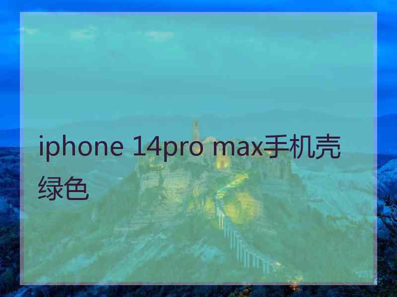 iphone 14pro max手机壳绿色