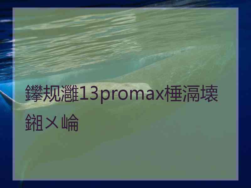 鑻规灉13promax棰滆壊鎺ㄨ崘