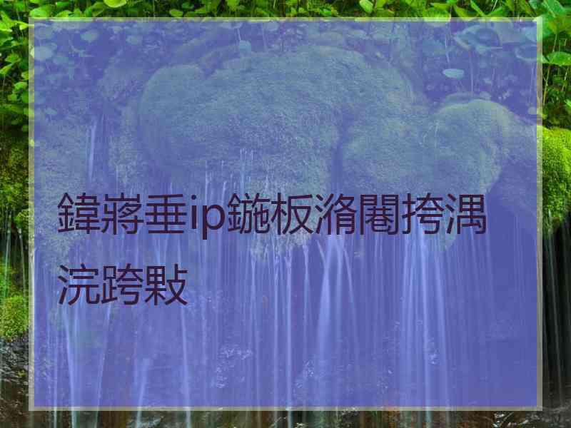 鍏嶈垂ip鍦板潃闀挎湡浣跨敤