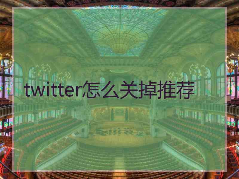 twitter怎么关掉推荐